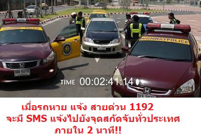 รถหาย แจ้ง โครงการสายด่วน 1192