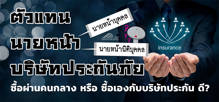 ตัวแทน / นายหน้า / บริษัทประกันภัย