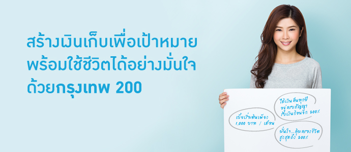 กรุงเทพ 200 – กรุงเทพประกันชีวิต