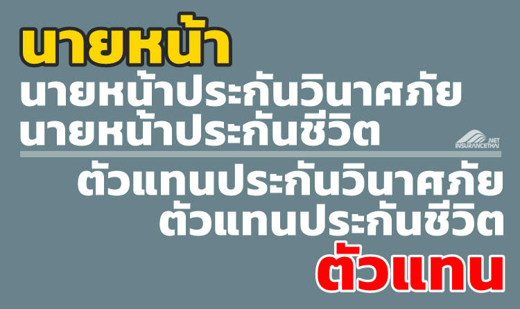 นายหน้าประกัน กับ ตัวแทนประกัน