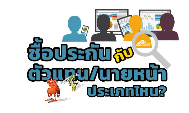 คุณควรซื้อประกันกับ ตัวแทน/นายหน้า ประเภทไหน?