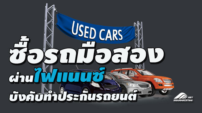 ซื้อรถมือสองผ่านไฟแนนซ์ บังคับทำประกันรถยนต์