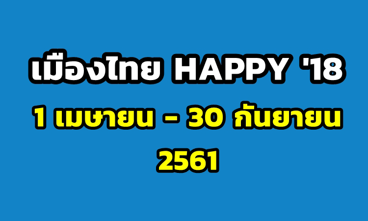 Campaign เมืองไทย HAPPY ’18