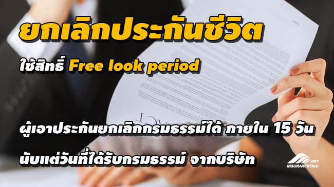 การยกเลิกประกันชีวิต ใช้สิทธิ์ Free look period (15 วัน)