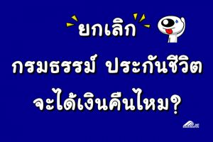 ยกเลิกประกันชีวิต