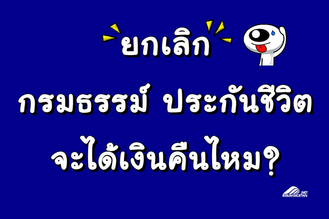 ยกเลิกกรมธรรม์ ประกันชีวิต จะได้เงินคืนไหม?