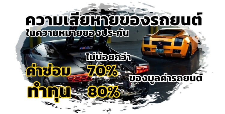 ความเสียหายของรถยนต์ ในความหมายของประกันภัยรถยนต์