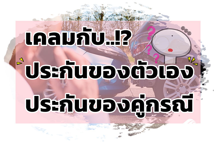 เลือกใช้ประกันของตัวเอง หรือ ประกันของคู่กรณี