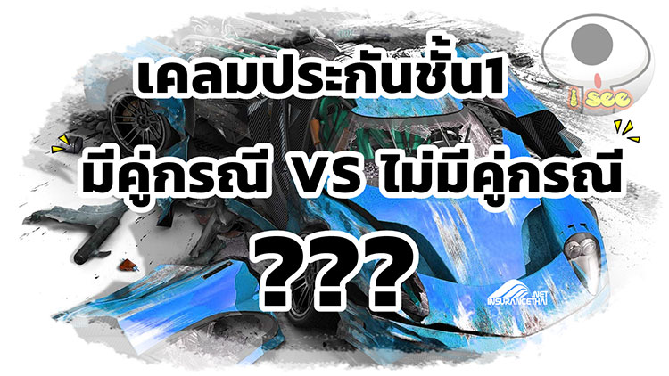 เคลมประกันชั้น1 มีคู่กรณี VS ไม่มีคู่กรณี