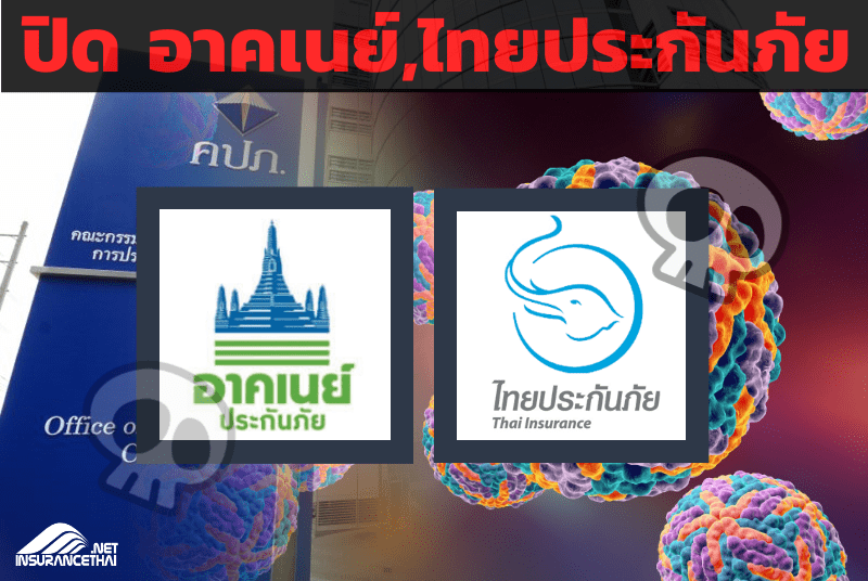 สั่งปิด อาคเนย์,ไทยประกันภัย