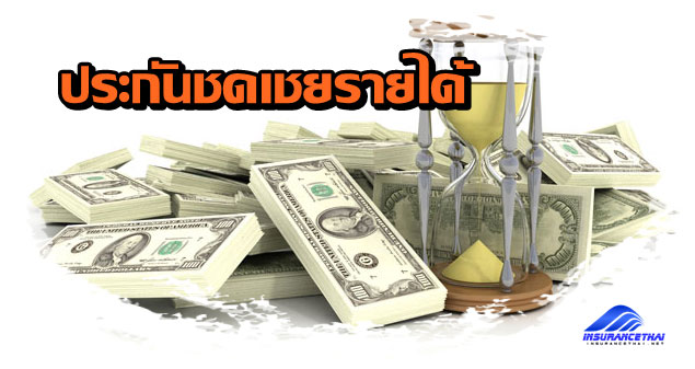 ประกันชดเชยรายได้ (compensate income insurance)