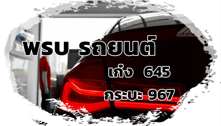 พรบ รถยนต์ คืออะไร