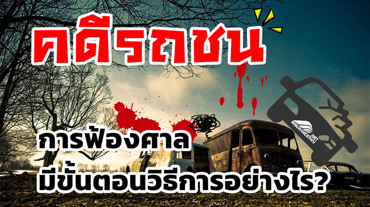 คดีรถชน การฟ้องศาล มีขั้นตอนวิธีการอย่างไร?