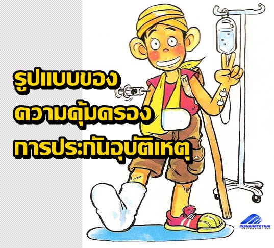 การประกันอุบัติเหตุ มีแบบความคุ้มครองให้เลือกอย่างไร?