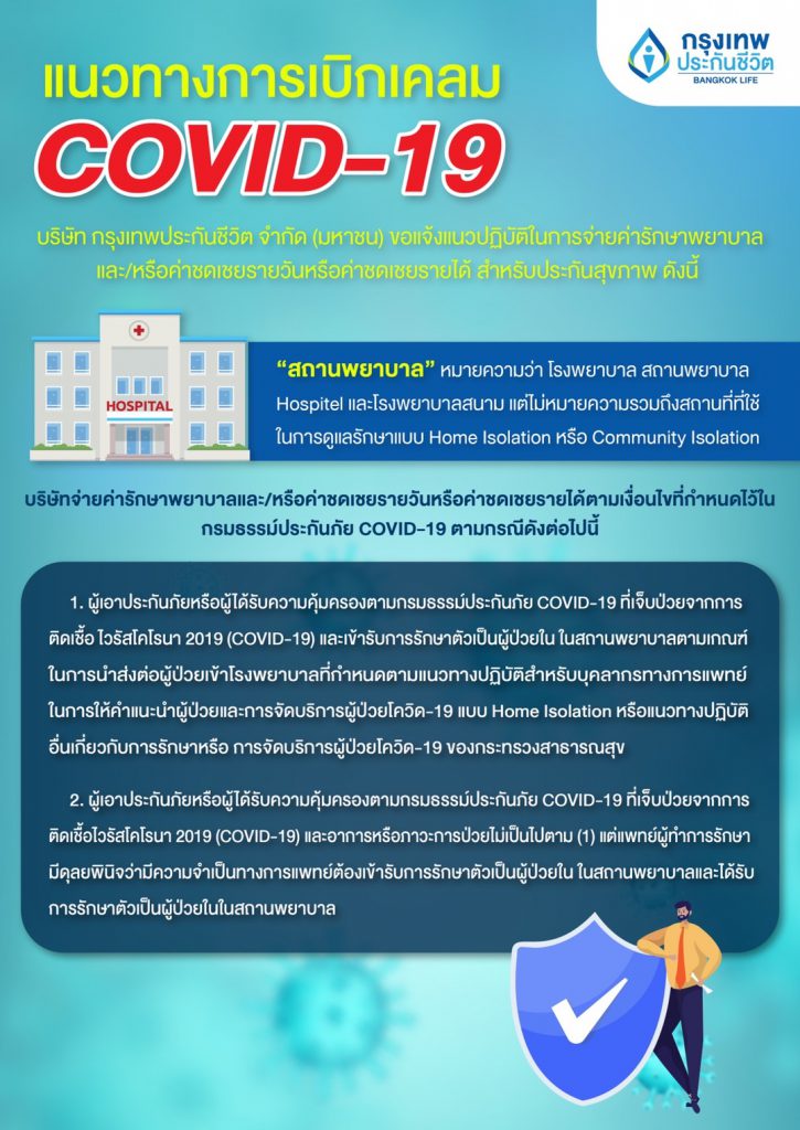 เคลม covid กรุงเทพประกันชีวิต