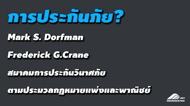 ความหมายของการประกันภัย