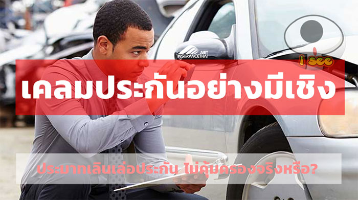 ประมาทเลินเล่อประกันไม่  คุ้มครองจริงหรือ?