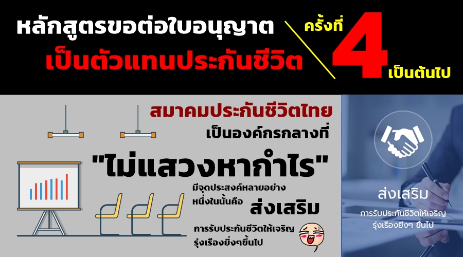 อบรมต่อ4 ของตัวแทน/นายหน้า มีปัญหา ?!