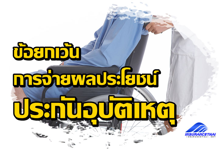 ข้อยกเว้นการจ่ายผลประโยชน์ประกันอุบัติเหตุ