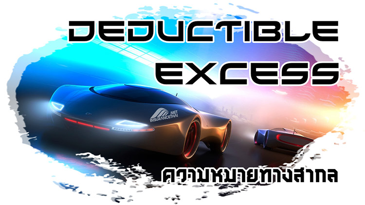 Excess กับ Deductible ความหมายในแบบมาตรฐานทางสากล