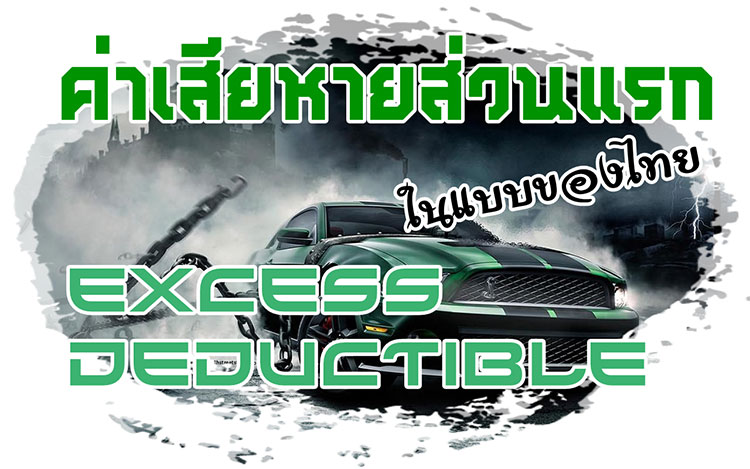 Excess กับ Deductible (ค่าเสียหายส่วนแรก) ในแบบของไทย