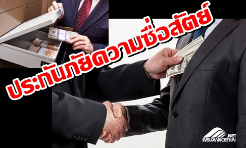 การประกันภัยความซื่อสัตย์ (Fidelity Guarantee Insurance)