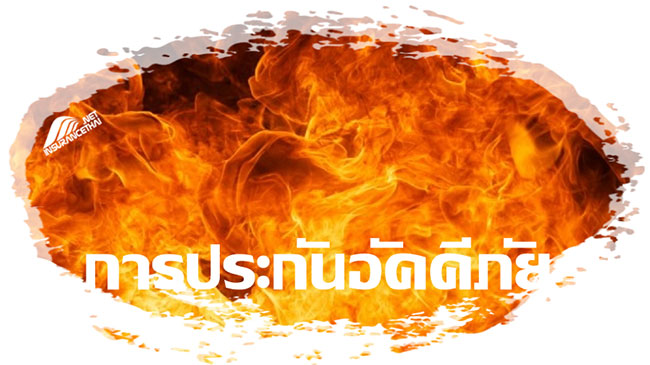 การประกันอัคคีภัย