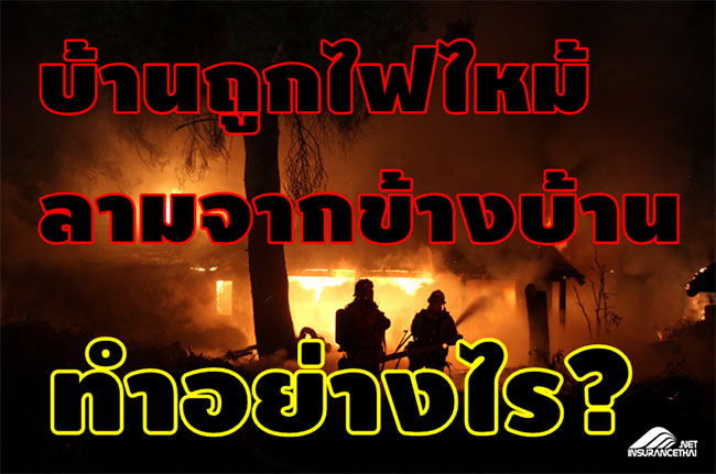 ไฟไหม้ลาม จากข้างบ้าน จะทำอย่างไร