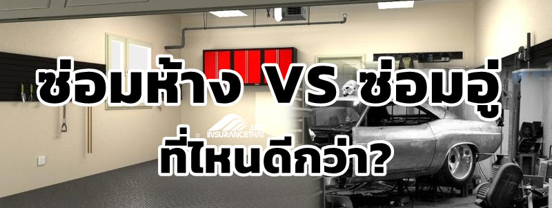 ซ่อมห้าง VS ซ่อมอู่ ที่ไหนดีกว่า?