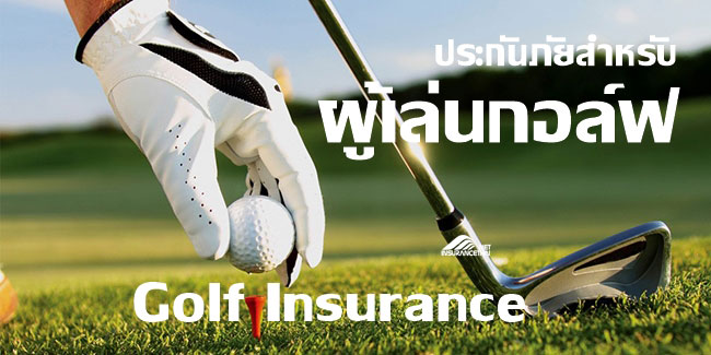 การประกันภัยสำหรับผู้เล่นกอล์ฟ (Golf Insurance)