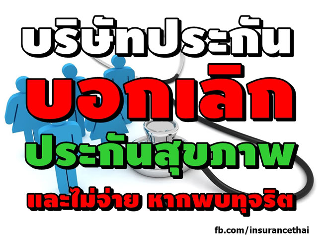 บริษัทประกัน บอกเลิกประกันสุขภาพ หากพบทุจริต