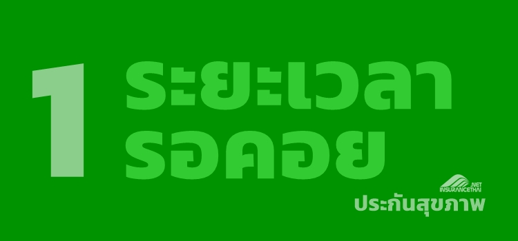 ประกันสุขภาพ เงื่อนไขหลายชั้น ต้องผ่านหลายด่าน ทำประกันสุขภาพต้องรู้ ระยะเวลารอคอย (ภาค1)