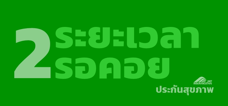 ประกันสุขภาพ เงื่อนไขหลายชั้น ต้องผ่านหลายด่าน ทำประกันสุขภาพต้องรู้ ระยะเวลารอคอย (ภาค2)