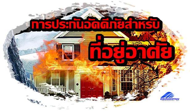 การประกันอัคคีภัยสำหรับที่อยู่อาศัย