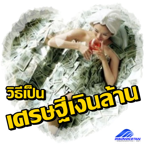 วิธีเป็นเศรษฐีเงินล้าน