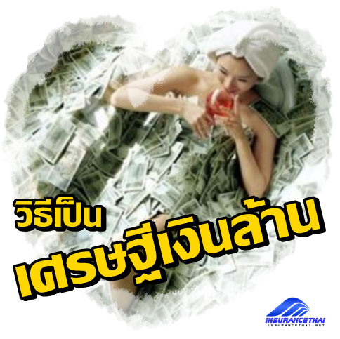 วิธีเป็นเศรษฐีเงินล้าน