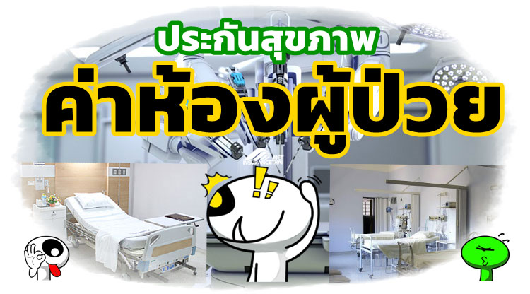 ประกันสุขภาพ ค่าห้อง เลือกอย่างไร