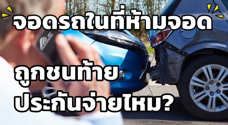 จอดรถในที่ห้ามจอด ถูกชนท้ายเสียหาย ประกันต้องรับผิดหรือไม่?