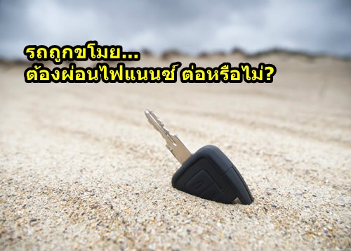 รถหาย ยังต้องผ่อนต่อหรือไม่?