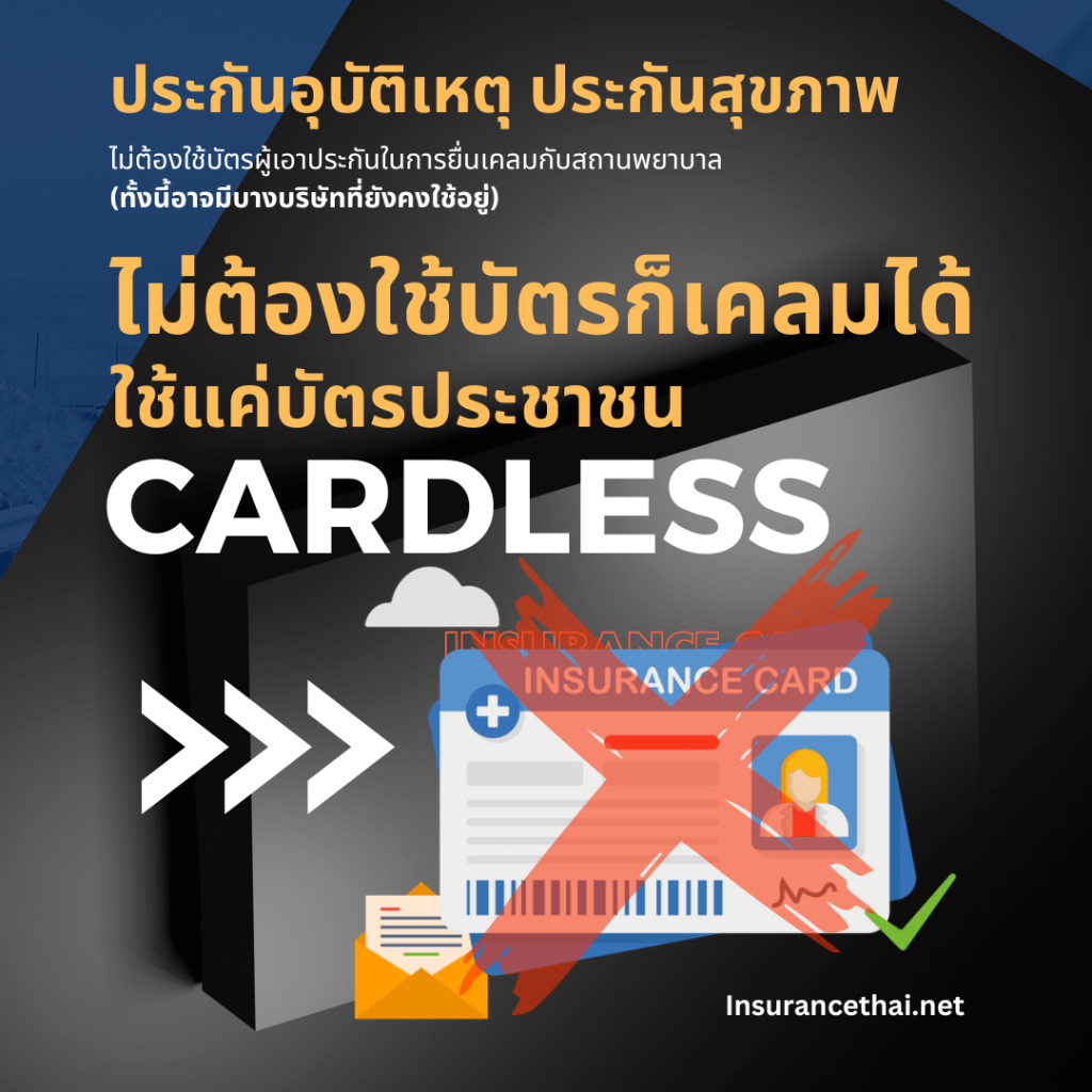 ไม่ต้องใช้บัตรประกันก็เคลมได้