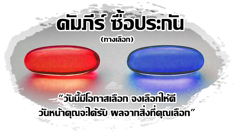 คัมภีร์ การซื้อประกัน