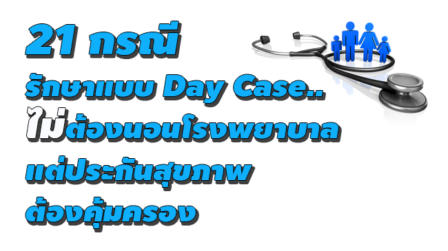 21 กรณีรักษาแบบ Day Case ไม่ต้องนอนโรงพยาบาล แต่ประกันสุขภาพต้องคุ้มครอง