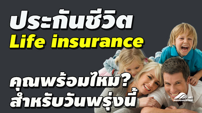 ประกันชีวิต (Life insurance)