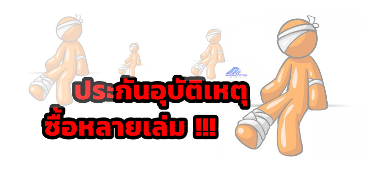 ซื้อประกันอุบัติเหตุ (PA) มากกว่า 1 กรมธรรม์ ,เคลมได้ทุกกรมธรรม์หรือไม่?