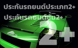 ประกันชั้น2+