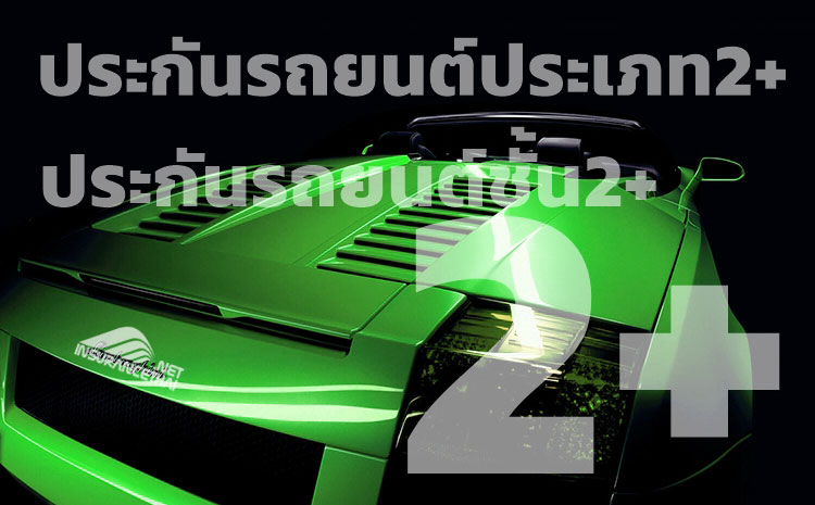 ประกันรถยนต์ชั้น2+ (2plus , 2บวก) คุ้มครองอะไรบ้าง?