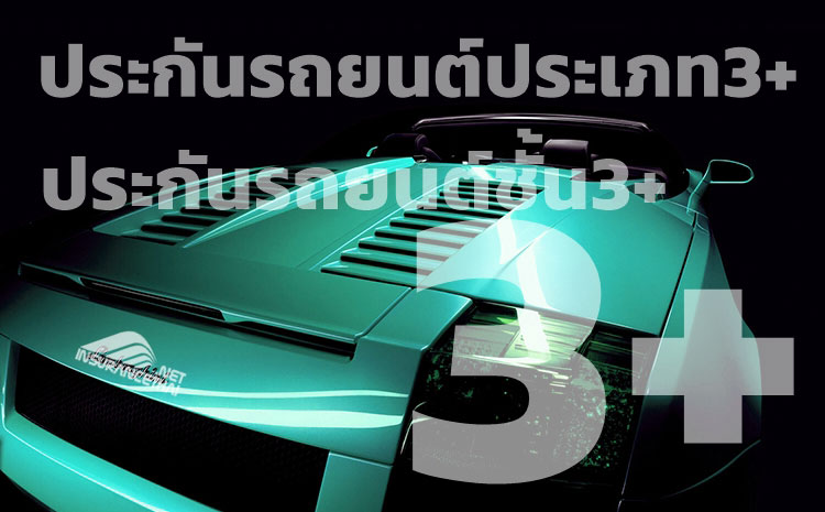 ประกันรถยนต์ประเภท3+ ,ประกันรถยนต์ชั้น3+,ประกันชั้น3+