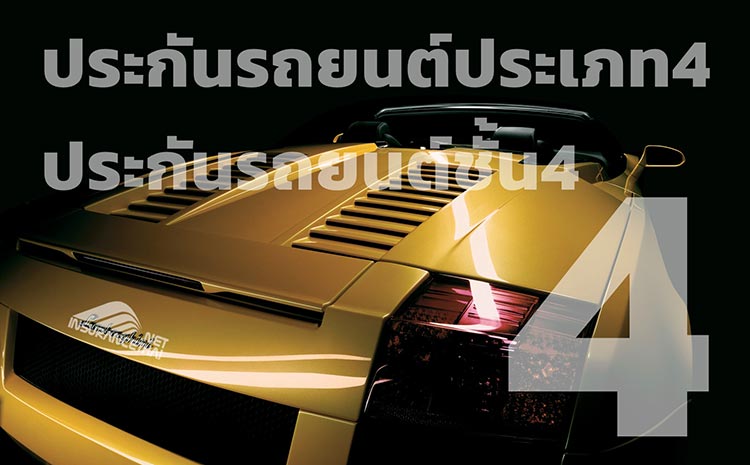 ประกันรถยนต์ประเภท4 ,ประกันรถยนต์ชั้น4