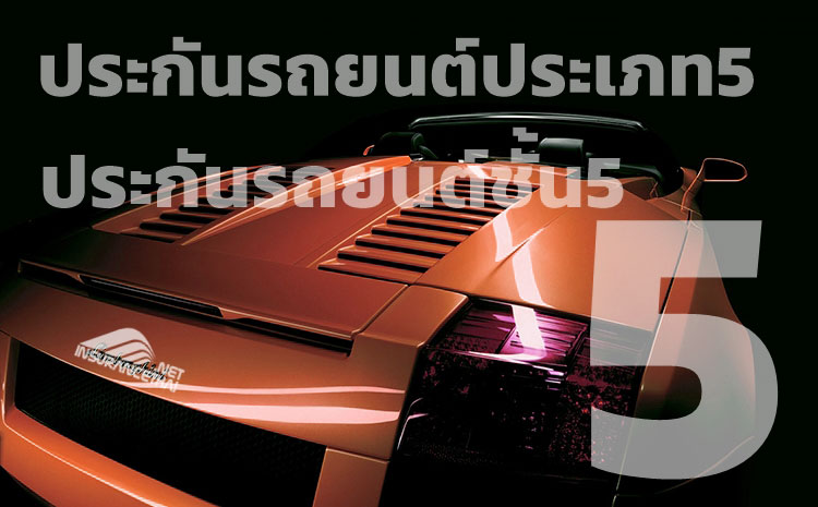 ประกันรถยนต์ชั้น5 หรือ ประกันชั้น5 คุ้มครองอะไรบ้าง?