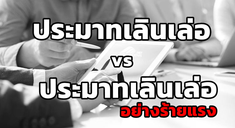 ความประมาทเลินเล่อ (negligence) ประมาทเลินเล่ออย่างร้ายแรง (gross negligence)